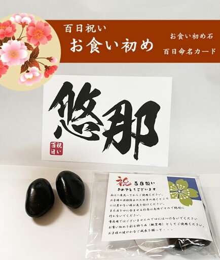 【送料無料】お食い初め石(歯固め石)&命名カードセット 男の子・女の子兼用 【送料無料】お食い初め石(歯固め石)&命名カードセット 男の子・女の子兼用