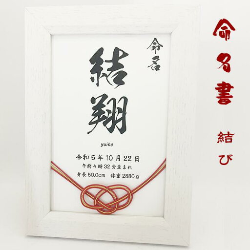 【命名書】 結び 水引アート 命名書おしゃれ 出産祝い お七夜 【命名書】 結び 水引アート 命名書おしゃれ 出産祝い お七夜