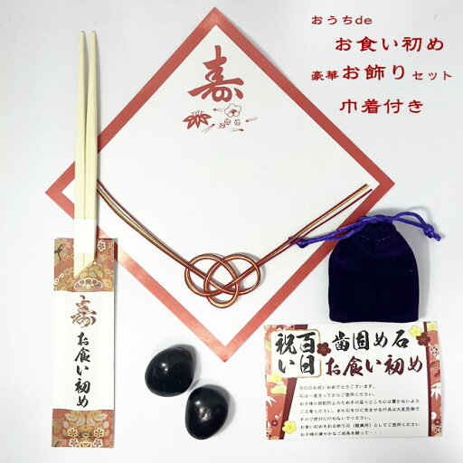 【歯固め石】 お食い初めを豪華に飾る巾着セット(紫)(歯固め石・巾着・お食い初め用箸・水引・敷き紙) 【歯固め石】 お食い初めを豪華に飾る巾着セット(紫)(歯固め石・巾着・お食い初め用箸・水引・敷き紙)