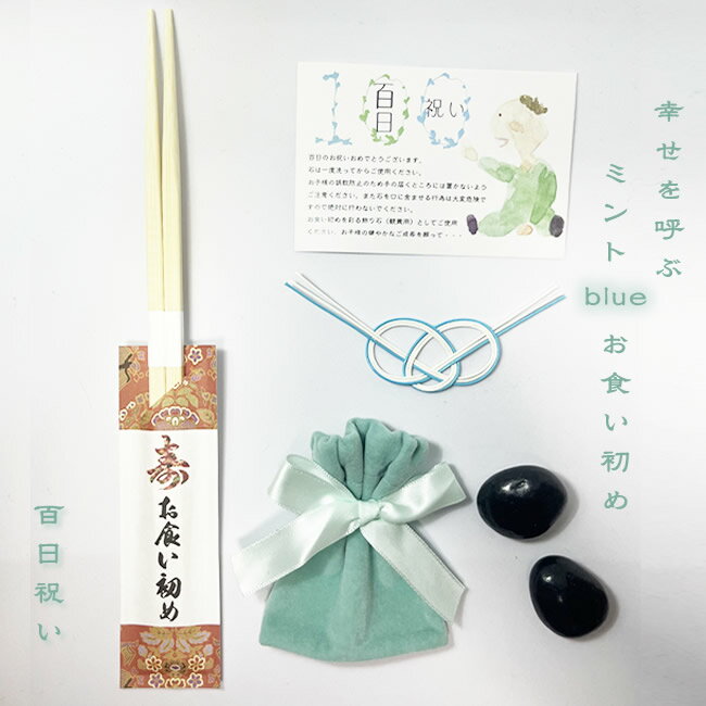 Rakuten - 【歯固め石】　幸せを呼ぶミントブルーお食い初め石セット（歯固め石・巾着・お食い初め用箸・水引）
