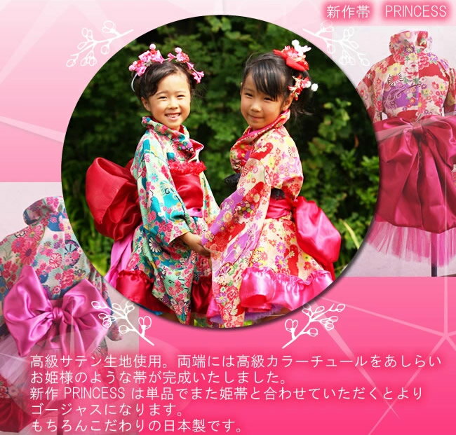 子供帯兵児帯【PRINCESS】高級サテンチュールの兵児帯