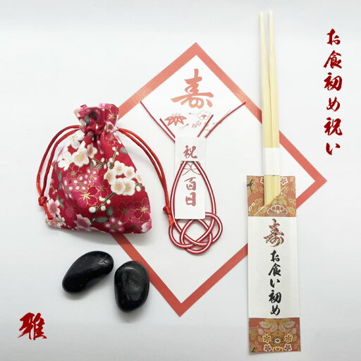 【歯固め石】 お食い初めを豪華に飾る巾着セット雅花赤巾着(歯固め石・巾着・お食い初め用箸・水引・敷き紙) 【歯固め石】 お食い初めを豪華に飾る巾着セット雅花赤巾着(歯固め石・巾着・お食い初め用箸・水引・敷き紙)