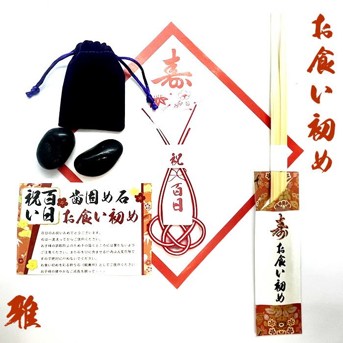 【歯固め石】 お食い初めを豪華に飾る巾着セット雅紫巾着(歯固め石・巾着・お食い初め用箸・水引・敷き紙)