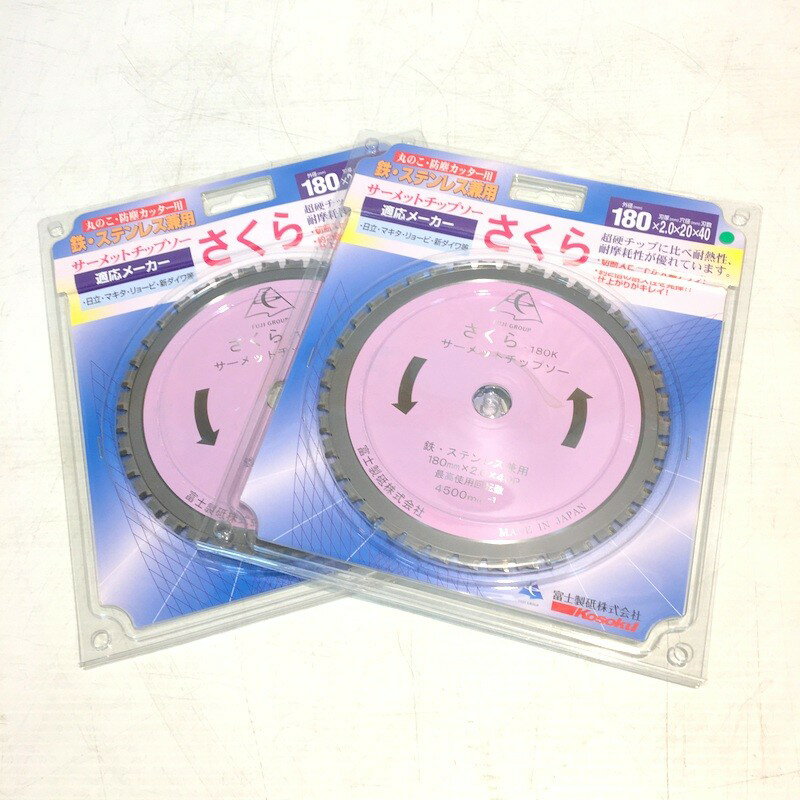 【中古】富士製砥 サーメットチップソー さくら180K TP-180K 未使用 2枚セット 180X2.0X20 FUJISEITO △ DW2118