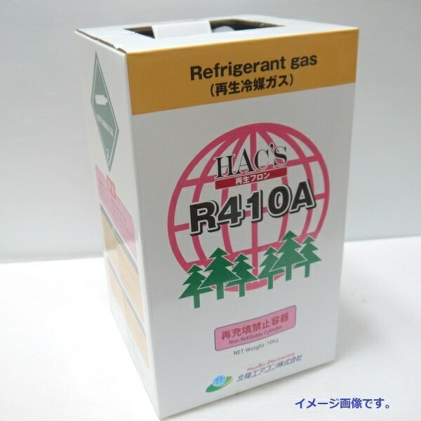 【中古】HAC’S 北陸エアコン 再生フロン R410A 未使用 再生冷媒ガス 10kg 再生フロンガス ≡DT6976-