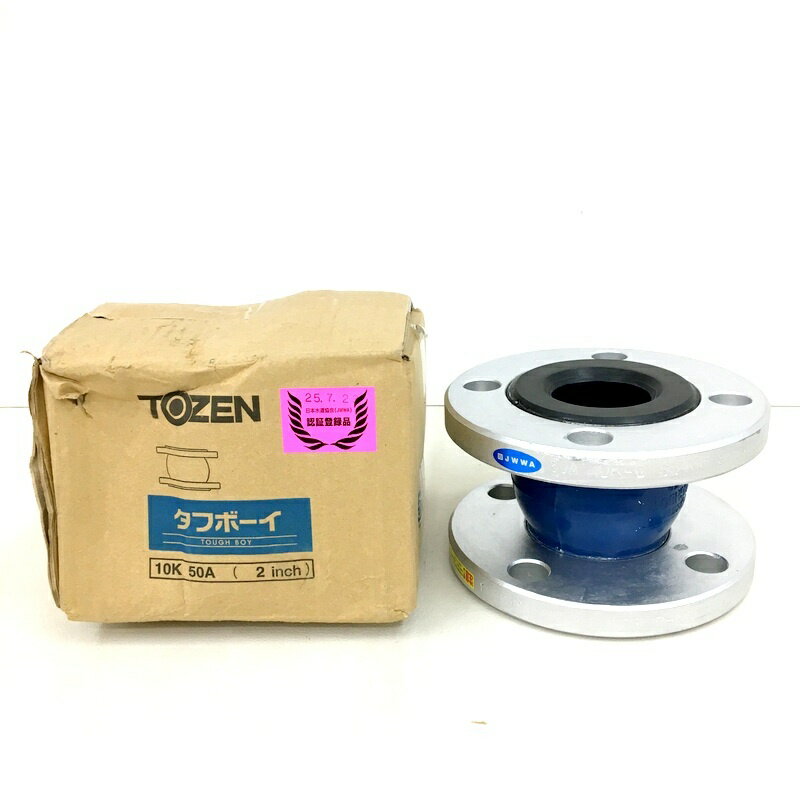 Rakuten - 【中古】 TOZEN トーゼン ゴム製フレキシブル継手 タフボーイ 50A (2インチ) 10K-G 未使用 ★DT258