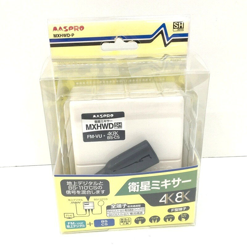 【中古】マスプロ MASPRO 衛星ミキサー 屋外(内)用 MXHWD-P 4K・8K放送対応 3224MHz 全端子電流通過型 家庭用ミキサー ★DT1508