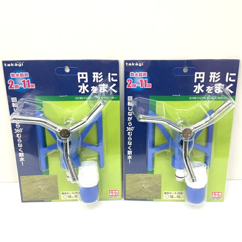 商品情報 メーカー タカギ(Takagi) JANコード 4975373001991 型番 G199 ブランド タカギ(takagi) 　商品詳細&nbsp; タカギ takagi トリプルアームスプリンクラー G199 散水範囲2m～11m 未使用です。 パッケージには保管に伴うキズや汚れ等ございます。 記載外の不具合、欠品部品に気付かない場合もございます。 画像にある物が全てです。現状でのお渡しです。 状態と合わせて画像にてご確認ください。 本商品を実際に使用されての事故、ケガ等につきましては当方は責任を負いかねます。 写真はイメージ画像です。 未使用ではございますが保管時についた多少のキズ等がある場合がございます。 また、工場出荷時の保護材（ビニール袋など）が無い場合がございます。 『保証につきまして』 弊店はリサイクルショップですので、お客様から買い取らせて頂いた商品を出品させて頂いております。 家電量販店などとは異なり、メーカー保証は無いものとお考え下さい。（それをふまえての価格設定とさせて頂いております。） 当店の保証としましては、初期不良の場合のみ、商品到着後1週間以内であれば返金対応させて頂きます。ITIGZVDWGKIO お取引について 商品発送 入金確認後、1～3営業日以内に発送いたします。 その他の注意事項 【領収書につきまして】 ・領収書は注文履歴からご自身での発行をお願いしております。 ・宛名はご注文者名、但書はご購入頂いた商品名が記載されます。 【送料につきまして】 ・商品を複数個ご購入の場合、個数ごとに送料が発生します。 ・送料はご注文後に店舗側で修正し、個数分のご請求となります。 予めご了承下さいますようお願いいたします。