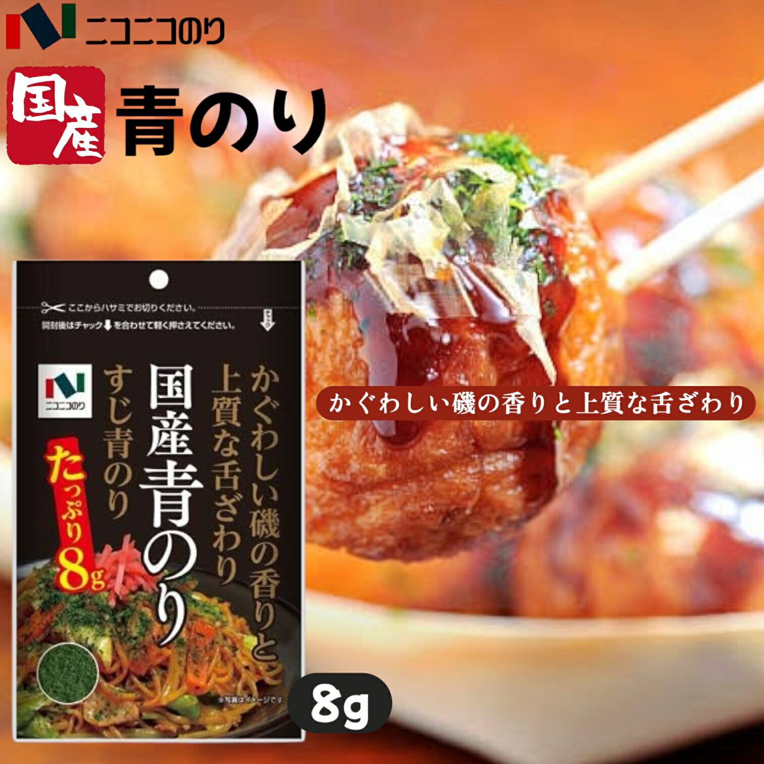 ニコニコのり 国産青のり 8g 賞味期限2025年10月13日以降 日本もったいない食品センター ecoeat エコイート 通販 賞味期限切れ 賞味期限切迫 規...
