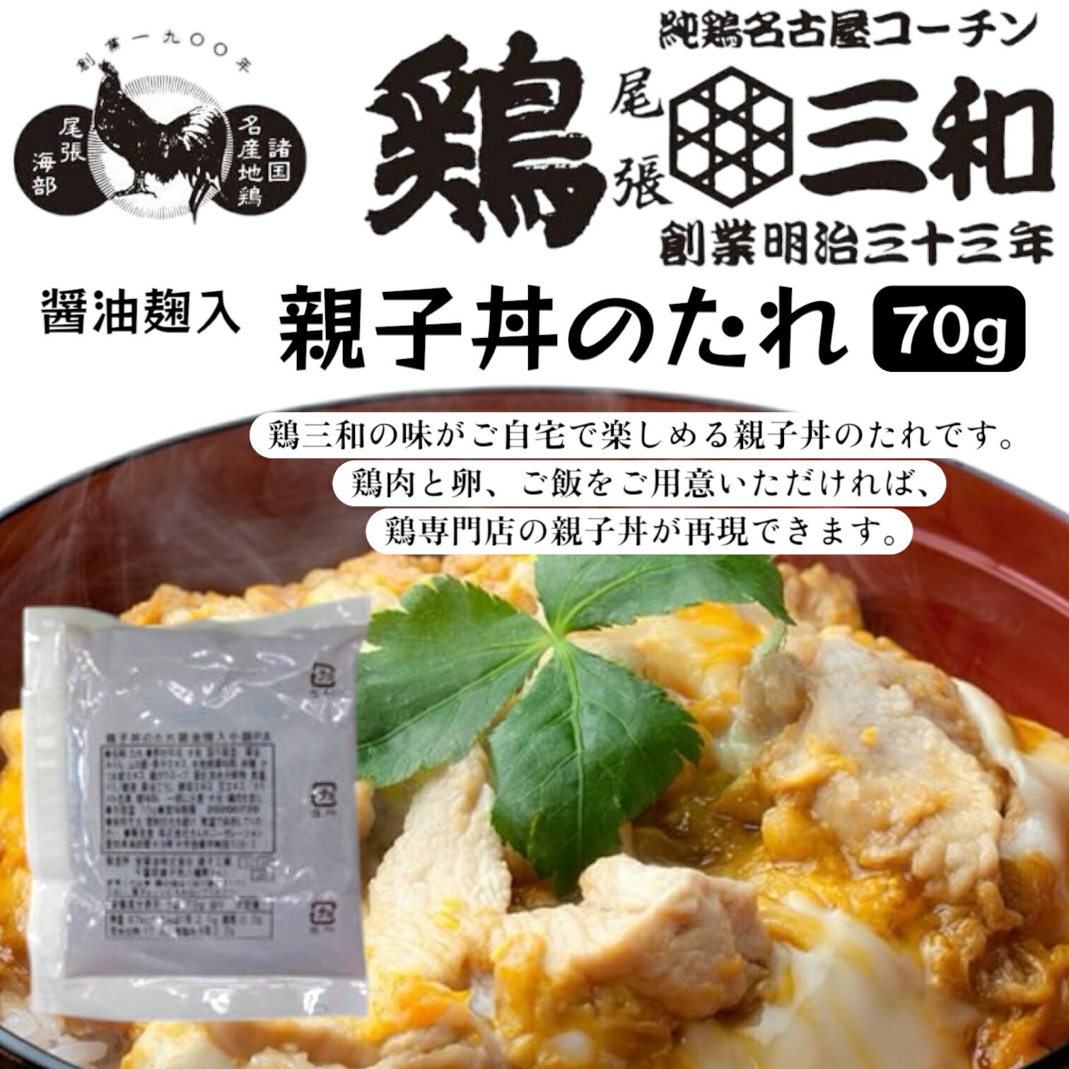鶏三和 親子丼のたれ 醤油こうじ入り 70g 老舗鶏専門店 あんかけ丼 賞味期限2025年9月5日 日本もったいない食品センター ecoeat エコイート 通販...