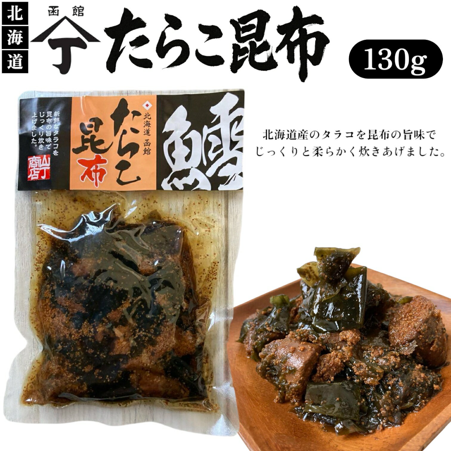 北海道 山丁商店 たらこ昆布 130g 佃煮 賞味期限2025年5月21日 日本もったいない食品センター ecoeat エコイート 通販 賞味期限切れ 賞味期限切迫 規格外 訳アリ 食品