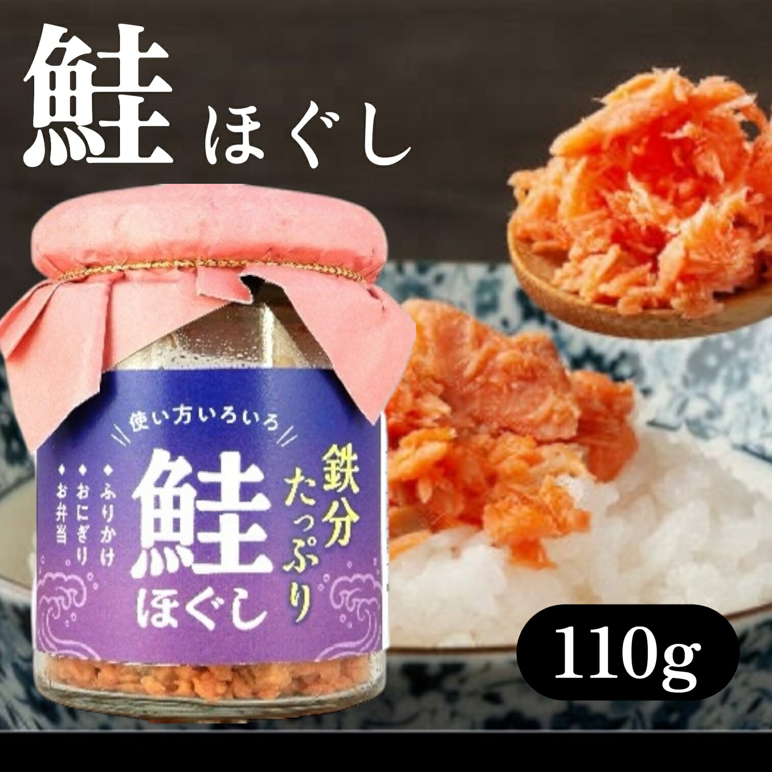 鉄分たっぷり 鮭ほぐし 110g 賞味期限2026年9月4日 日本もったいない食品センター ecoeat エコイート 通販 賞味期限切れ 賞味期限切迫 規格外 訳アリ 食品のサムネイル