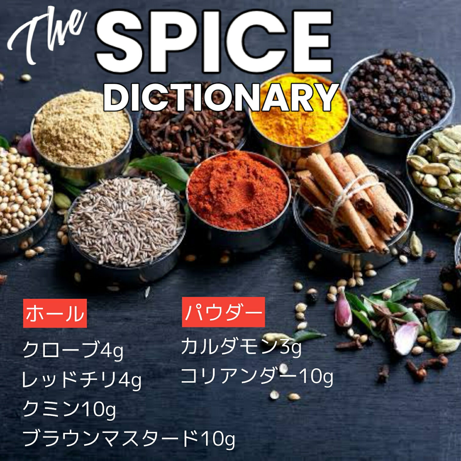 THE SPICE DICTIONARY スパイスディクショナリー 選べる6種 ホール パウダー 3～10g 賞味期限2025年6月20日 日本もったいない食品センター ecoeat エコイート 通販 賞味期限切れ 賞味期限切迫 規格外 訳アリ 食品