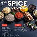 THE SPICE DICTIONARY スパイスディクショナリー 選べる6種 ホール パウダー 3〜10g 賞味期限2025年6月20日 日本もったいない食品...