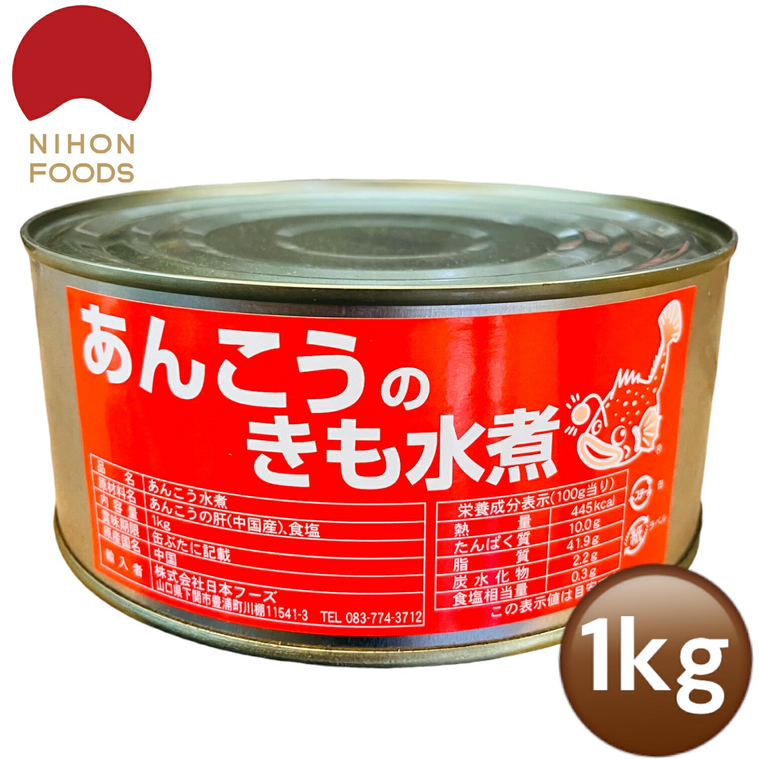 あんこうのきも水煮 1kg 缶詰 アンコウ あん肝 鮟鱇 賞味期限2024年12月2日 日本もったいない食品セン..