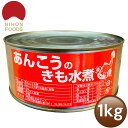 あんこうのきも水煮 1kg 缶詰 アンコウ あん肝 鮟鱇 賞...