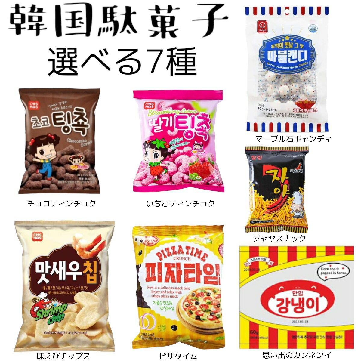 韓国駄菓子 選べる7種（チョコティンチョク いちごティンチョク 味えびチップス 思い出のカンネンイ ジ..