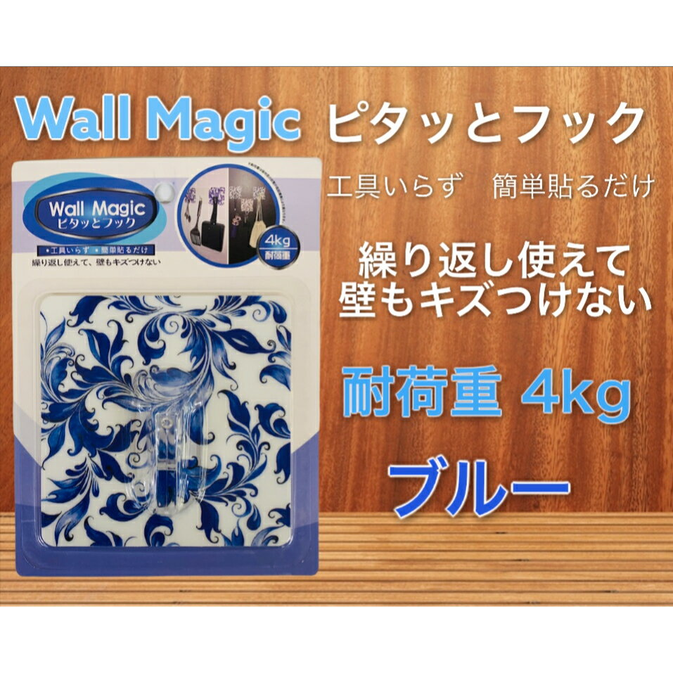 Wall Magic ウォールマジック 耐荷重4kg 【ブルー】 ピタッとフック 工具いらず 簡単貼るだけ 繰り返し使えて壁もキズつけない