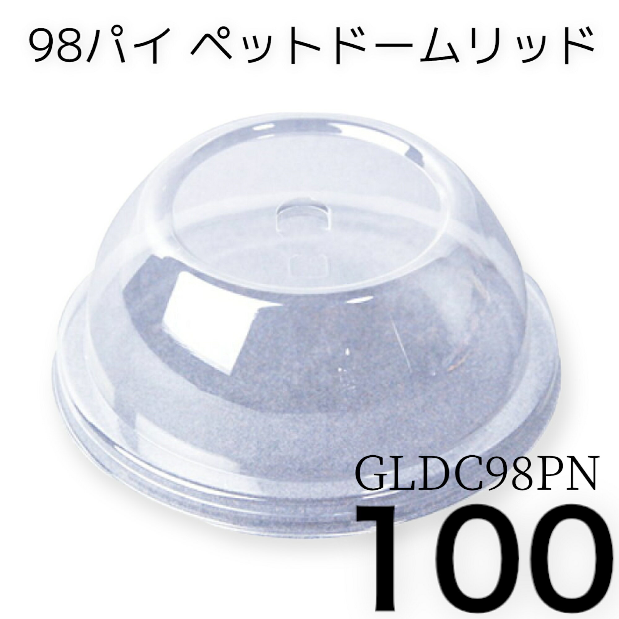 日本デキシー 98パイ ペットドームリッド（蓋/フタ） GLDC98PN 1パック 100個 使い捨て コップ蓋 使い..
