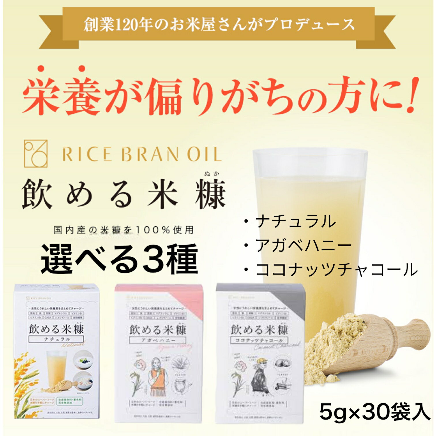 神明きっちん 飲める米糠 5g×30袋入り 選べる3種 (ナチュラル アガベハニー ココナッツチャコール) スーパーフード …