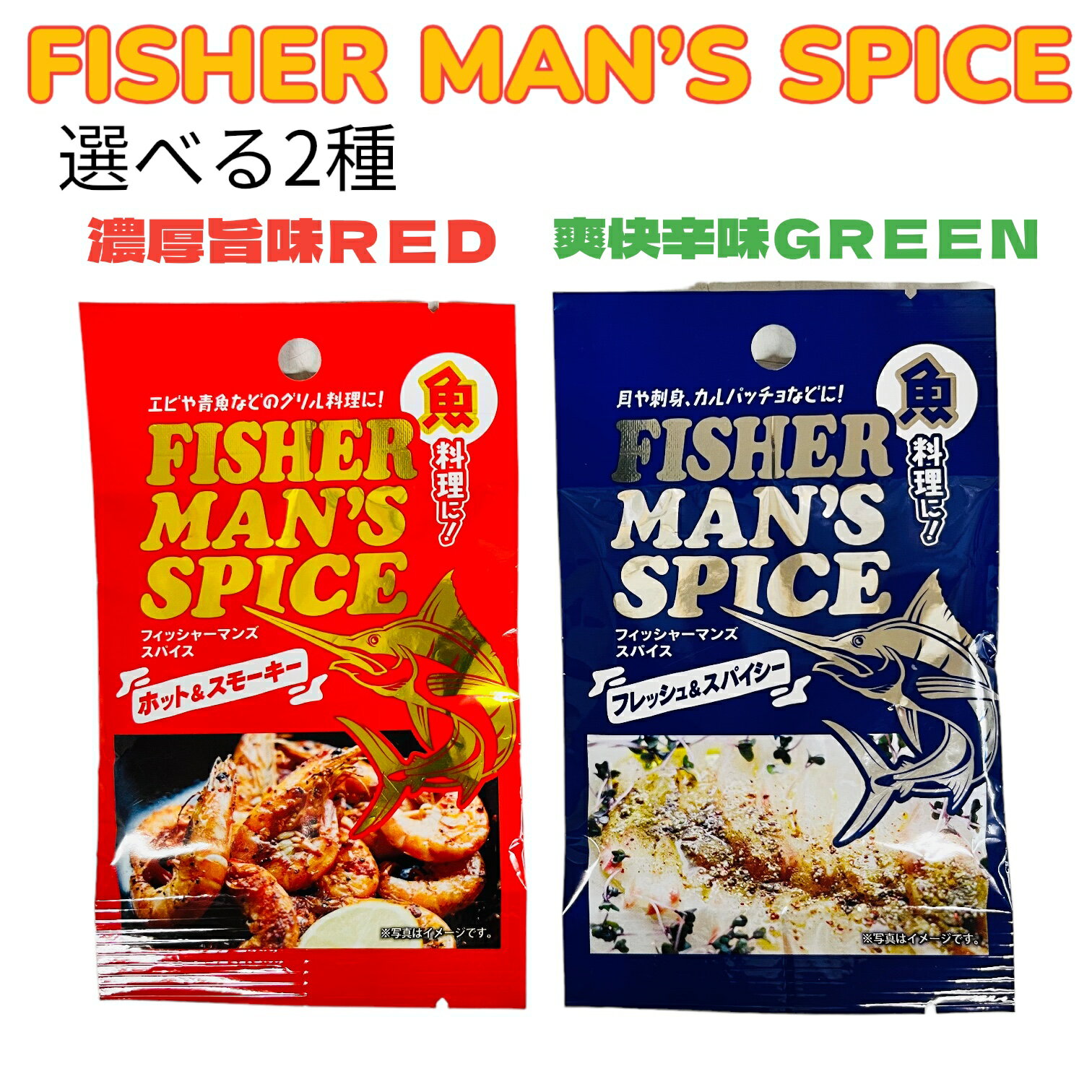 FISHER MAN'S SPICE 15g 選べる2種（ホット