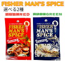 FISHER MAN'S SPICE 15g 選べる2種（ホット＆スモーキー フレッシュ＆スパイシー ...