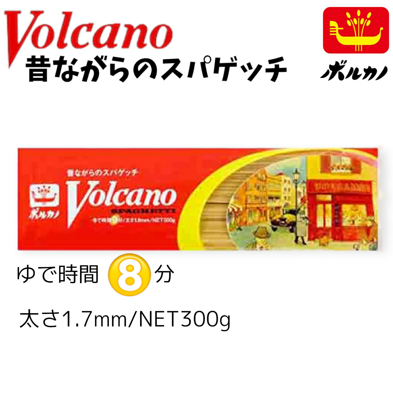 ボルカノ 昔ながらのスパゲッチ 1.7mm 300g パスタファミリー 賞味期限2027年2月25日 日本もったいない食品センター ecoeat エコイート 通販 賞味期限切れ 賞味期限切迫 規格外 食品