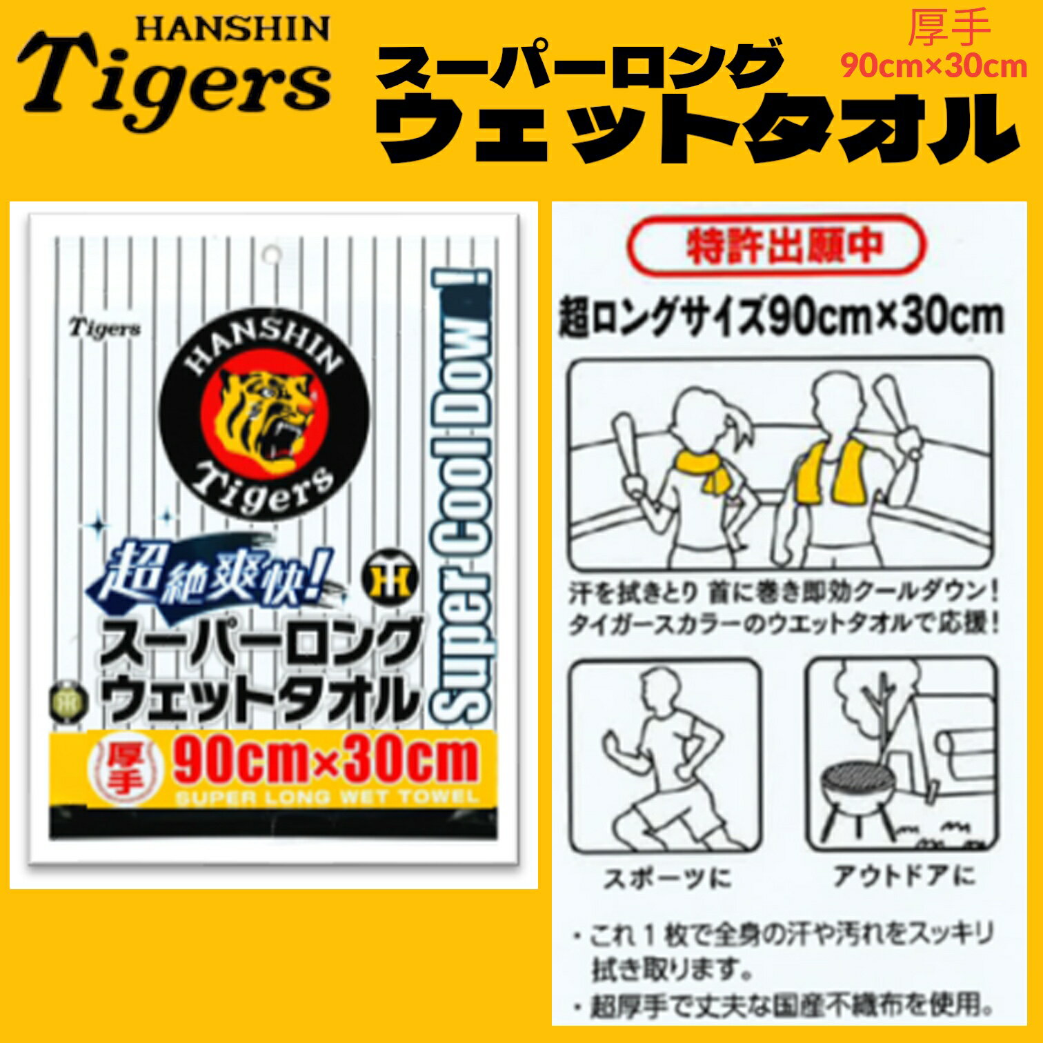 阪神タイガース 超絶爽快！スーパーロング ウェットタオル 厚手 90cm×30cm 特許出願中