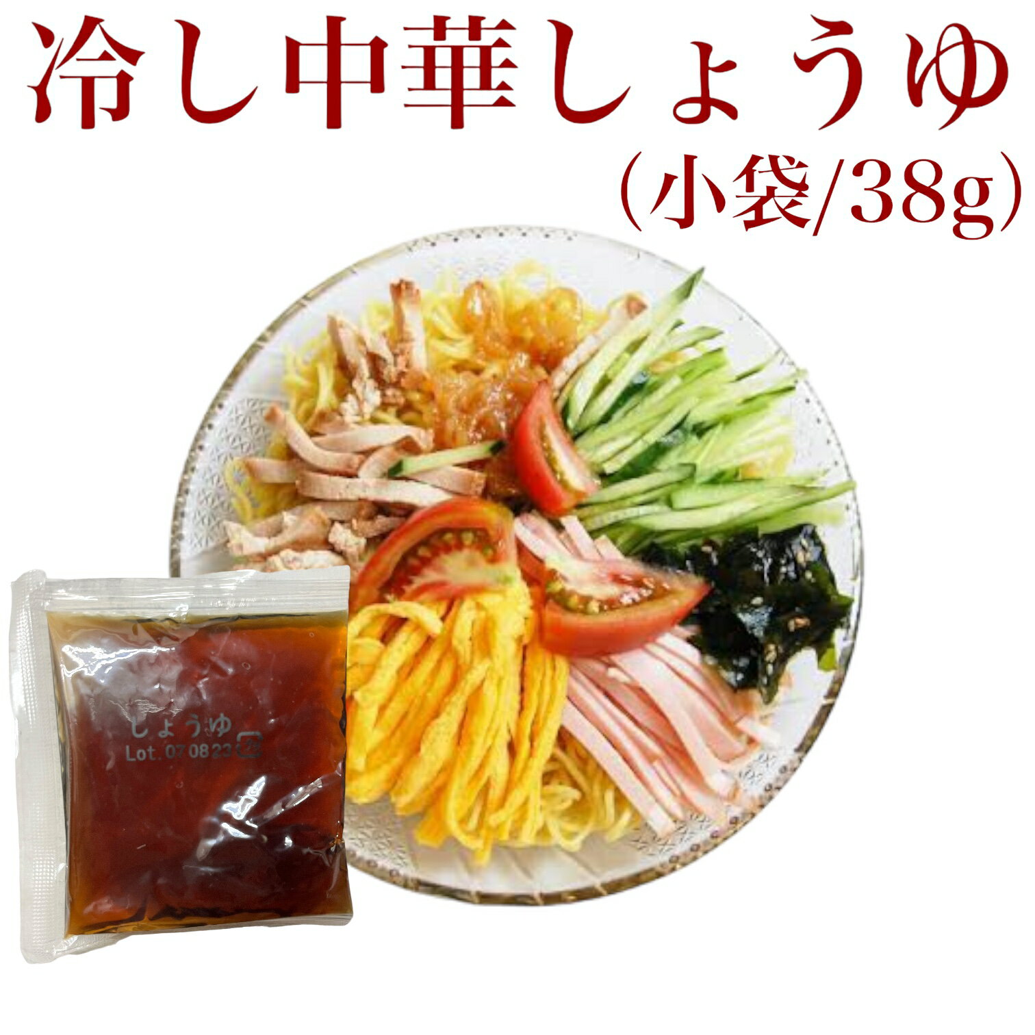 麺素 冷し中華 しょうゆ 38g 小袋 賞味期限2024年2月29日 日本もったいない食品センター ecoeat エコイ..