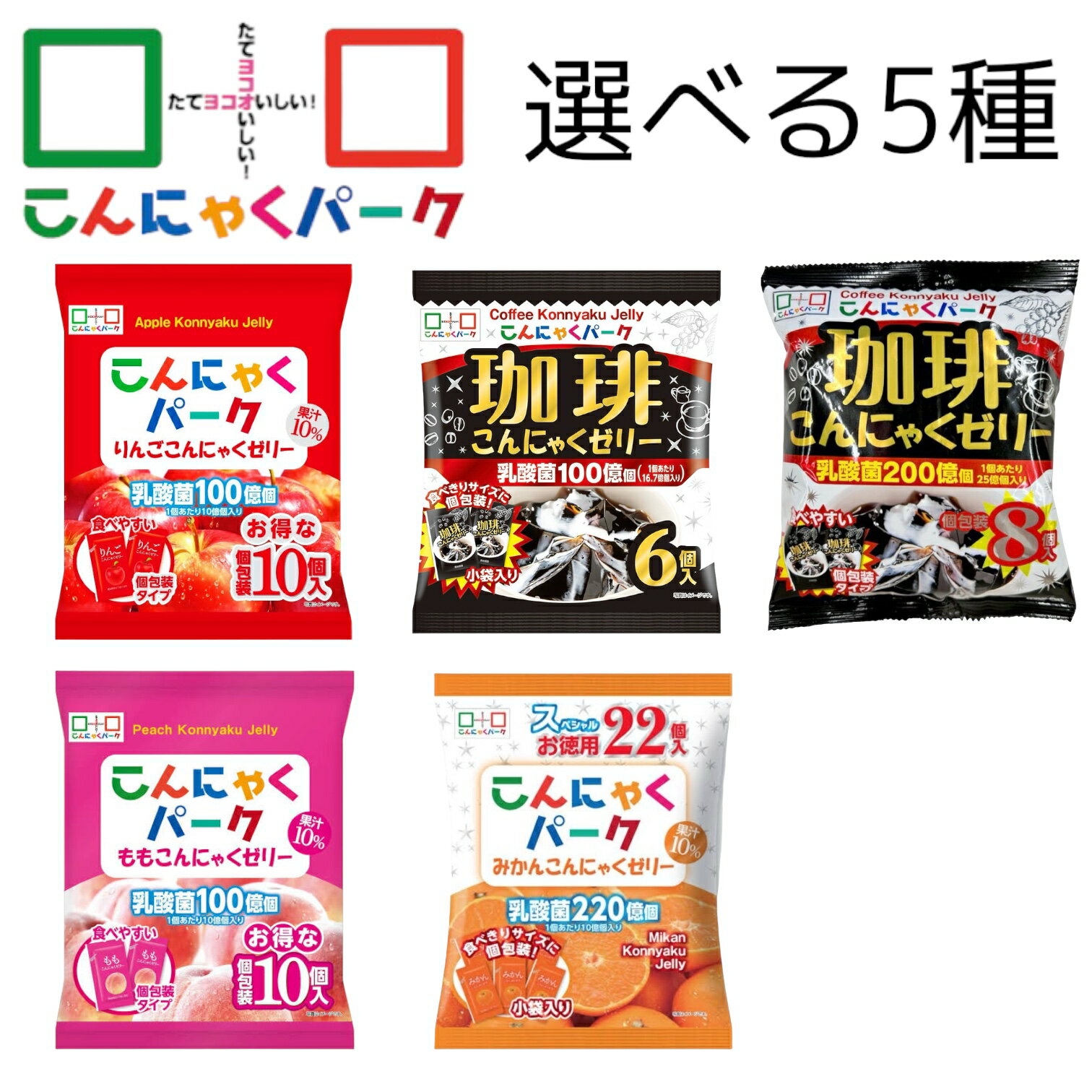 こんにゃくパーク こんにゃくゼリー 選べる5種（珈琲6個入/8個入 もも10個入 みかん22個入 りんご10個入） 賞味期限2024年1月5日以降 日本もったいない食品センター ecoeat エコイート 通販 賞味期限切れ 賞味期限切迫 規格外 訳アリ 食品