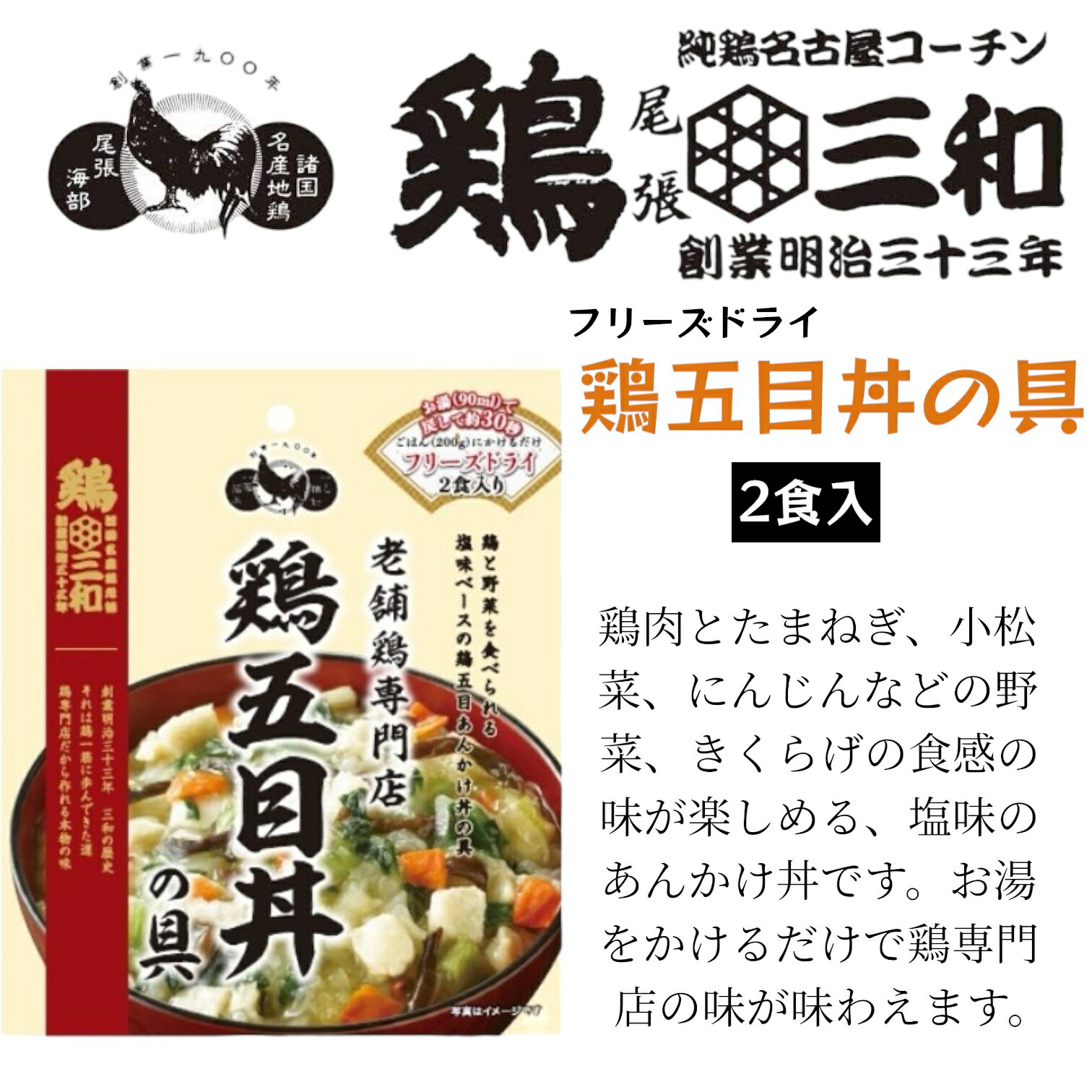 鶏 三和 鶏五目丼の具 2食入 フリーズドライ 老舗鶏専門店 あんかけ丼 賞味期限2024年2月29日 日本もったいない食品センター ecoeat エコイート 通販 賞味期限切れ 賞味期限切迫 規格外 訳アリ 食品