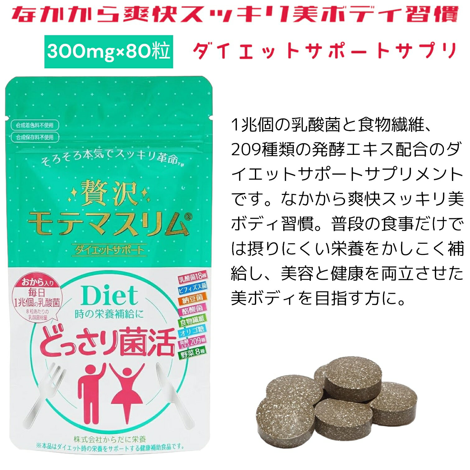 楽天SUPER ISM 楽天市場店【送料無料】 贅沢モテマスリム 300mg×80粒入り ダイエットサプリ 賞味期限2024年3月31日 日本もったいない食品センター ecoeat エコイート 通販 賞味期限切れ 賞味期限切迫 規格外 訳アリ 食品