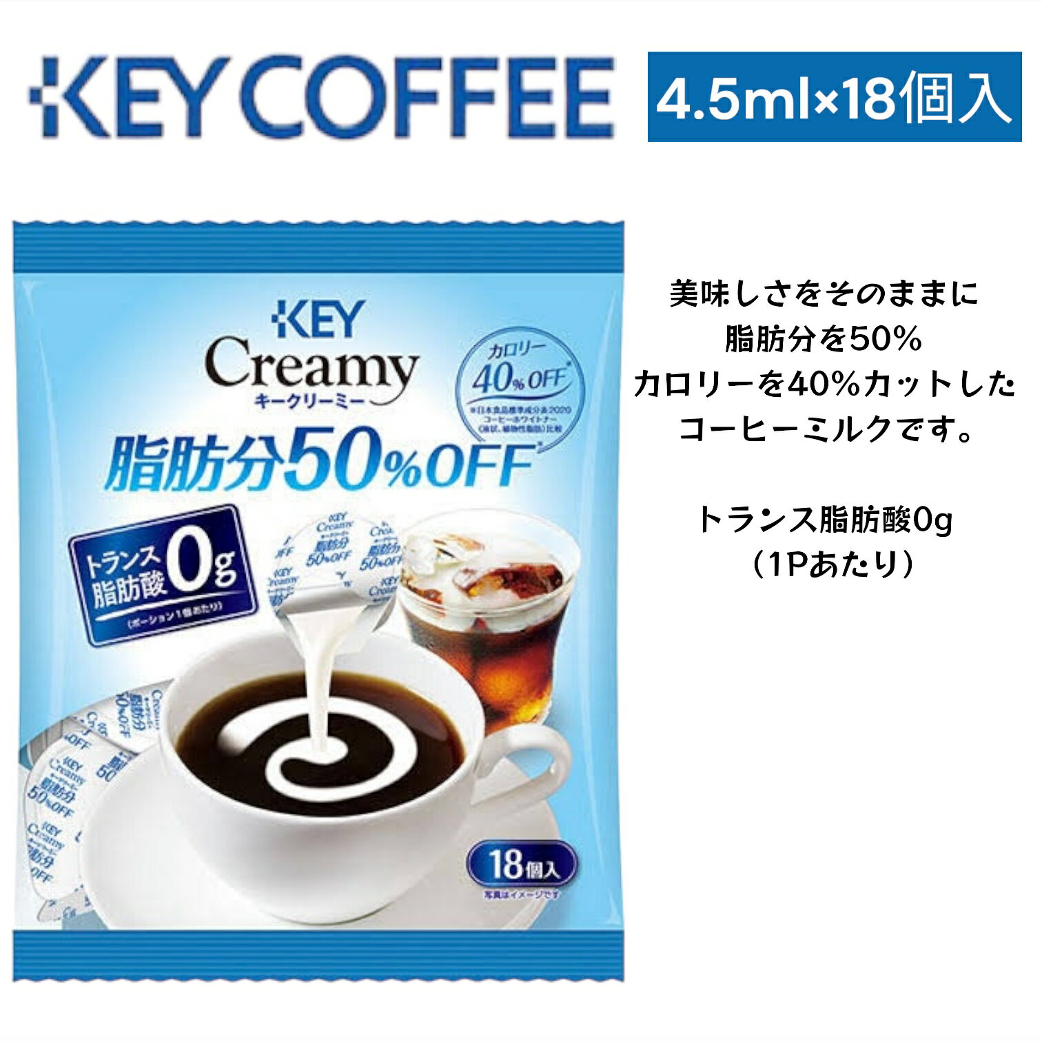 KEY COFFEE キークリーミー 4.5ml×18個入 ポーション コーヒー ミルク フレッシュ 賞味期限2024年4月1..
