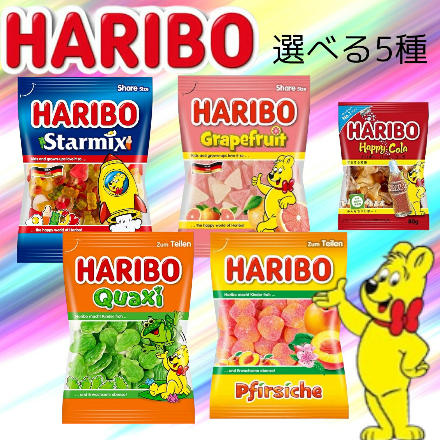 ハリボー グミ 80g～200g HARIBO 選べる4