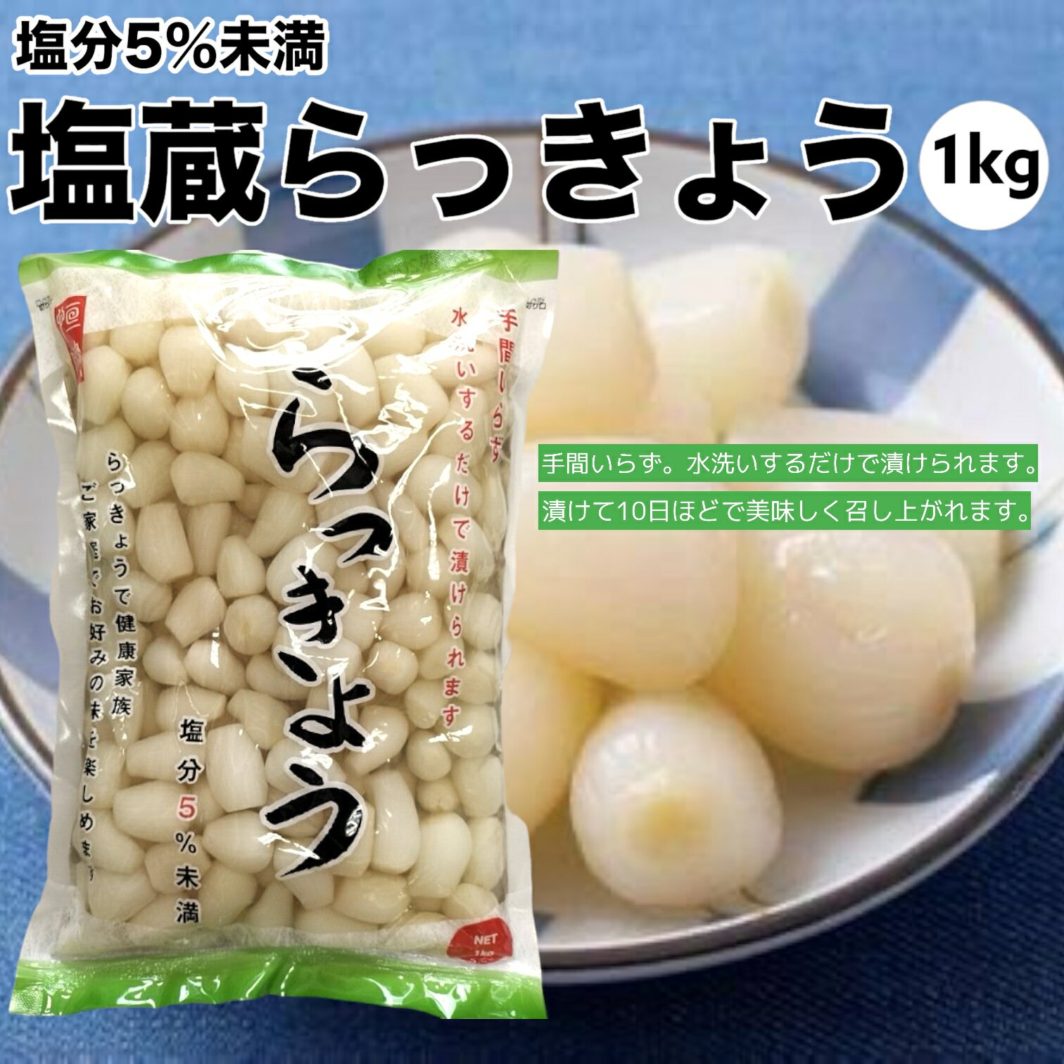 塩蔵らっきょう 1Kg 塩分5％未満 らっきょう塩漬け 賞味期限2024年3月31日以降 日本もったいない食品セ..