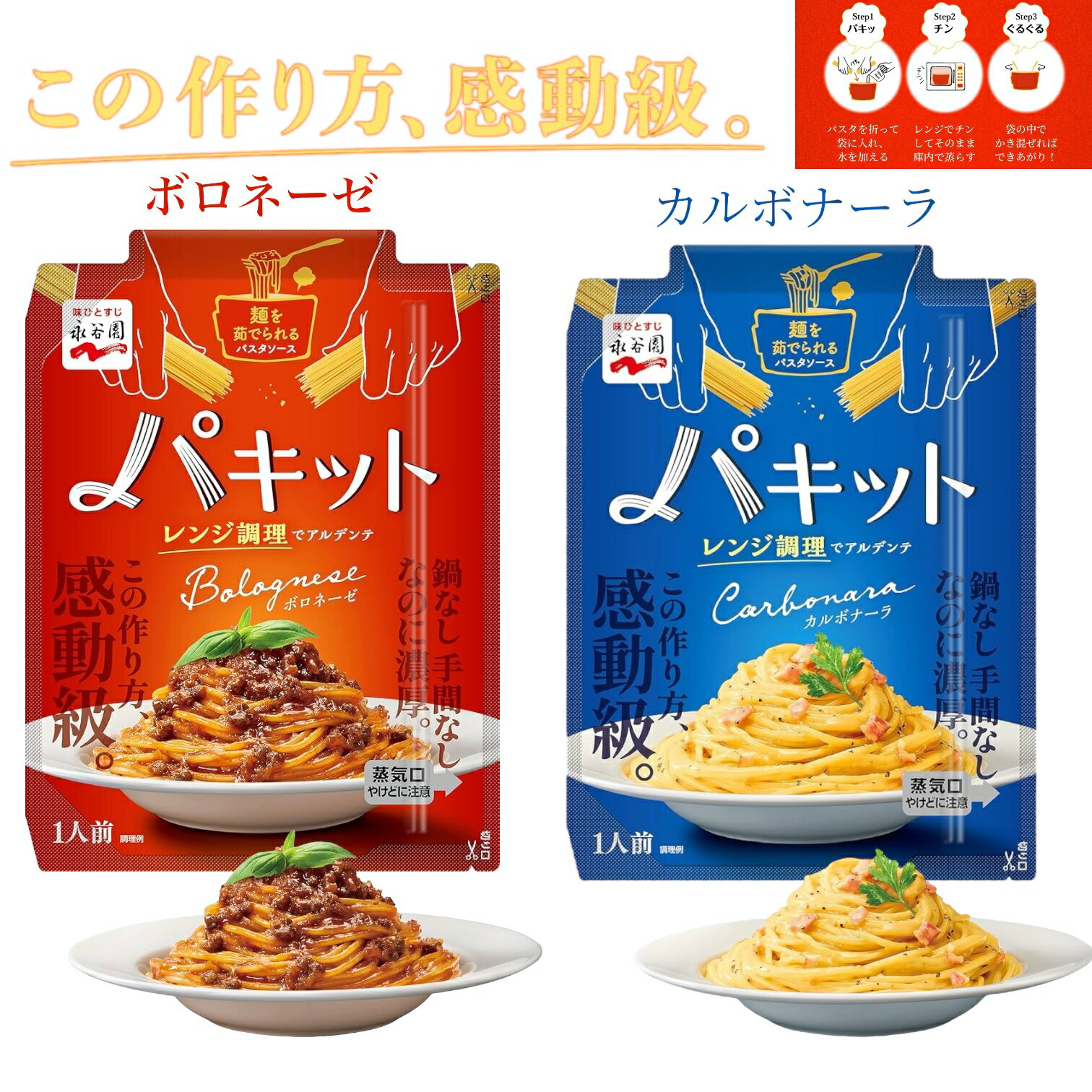 永谷園 パキット パスタソース 選べ