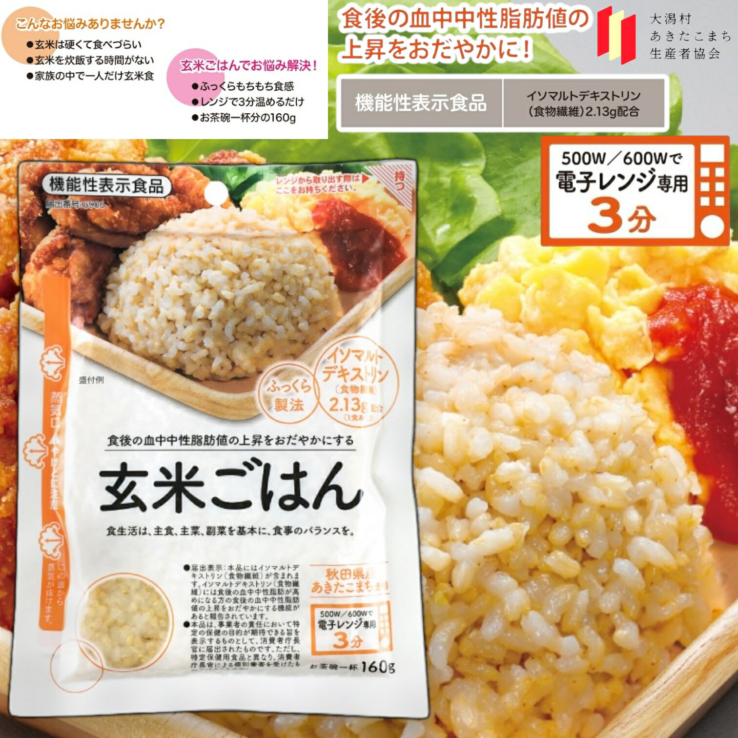 大潟村 あきたこまち生産者協会 玄米ごはん 160g 機能性表示食品 パックご飯 レトルトごはん 賞味期限2025年1月21日 日本もったいない食品センター ecoeat エコイート 通販 賞味期限切れ 賞味期限切迫 規格外 訳アリ 食品