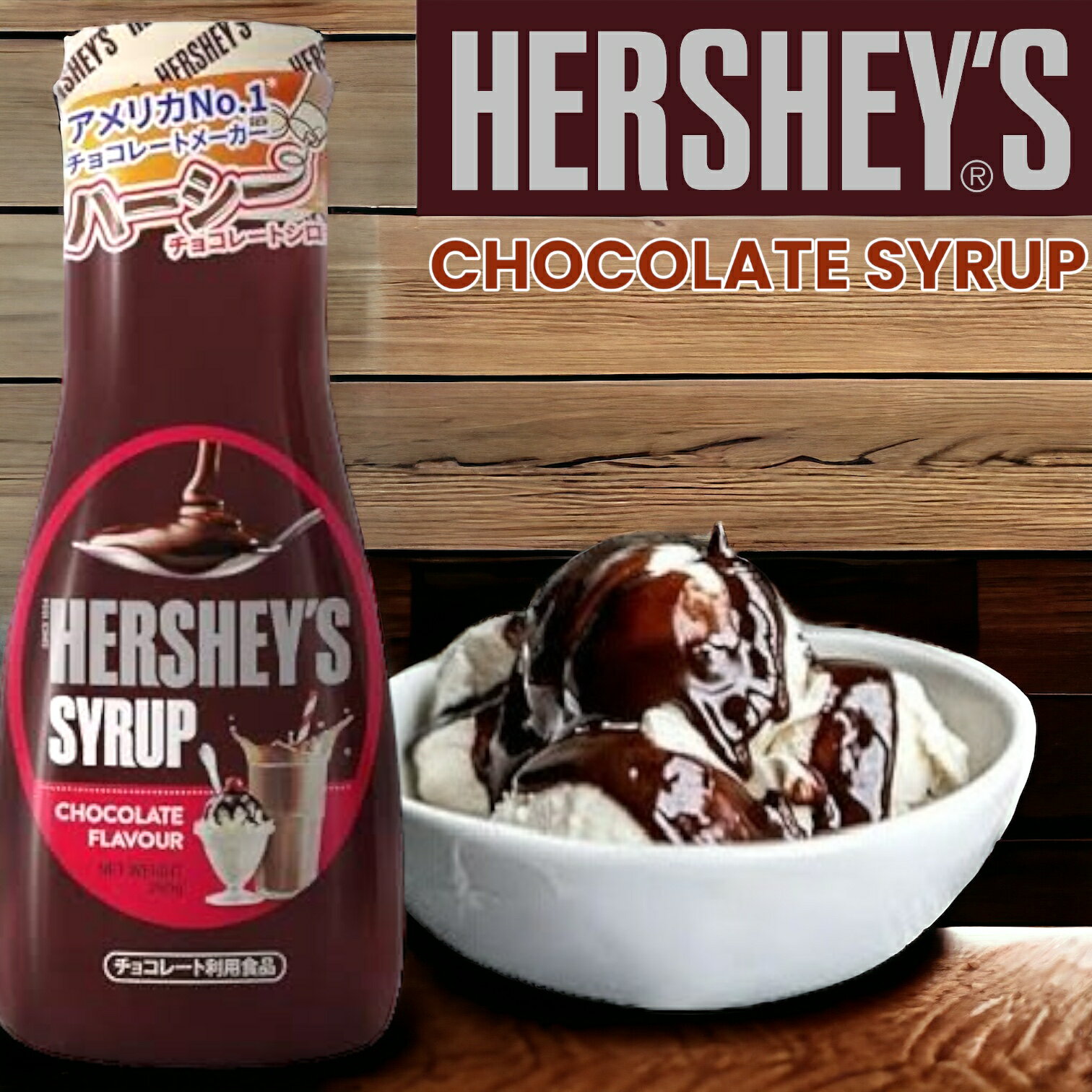 HERSHEYS チョコレートシロップ 260g ハーシー 賞味期限2025年5月8日以降 日本もったいない食品センター ecoeat エコイート 通販 賞味期限切れ 賞味期限切迫 規格外 食品