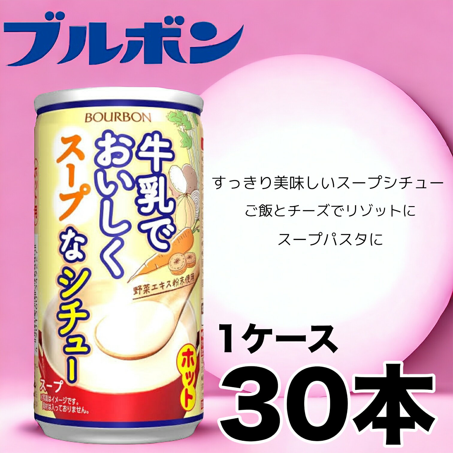 【30缶】ブルボン 牛乳でおいしく スープなシチュー 190g 1ケース 賞味期限2023年11月30日 日本もったいない食品センター ecoeat エコイート 通販 賞味期限切れ 賞味期限切迫 規格外 訳アリ 食品