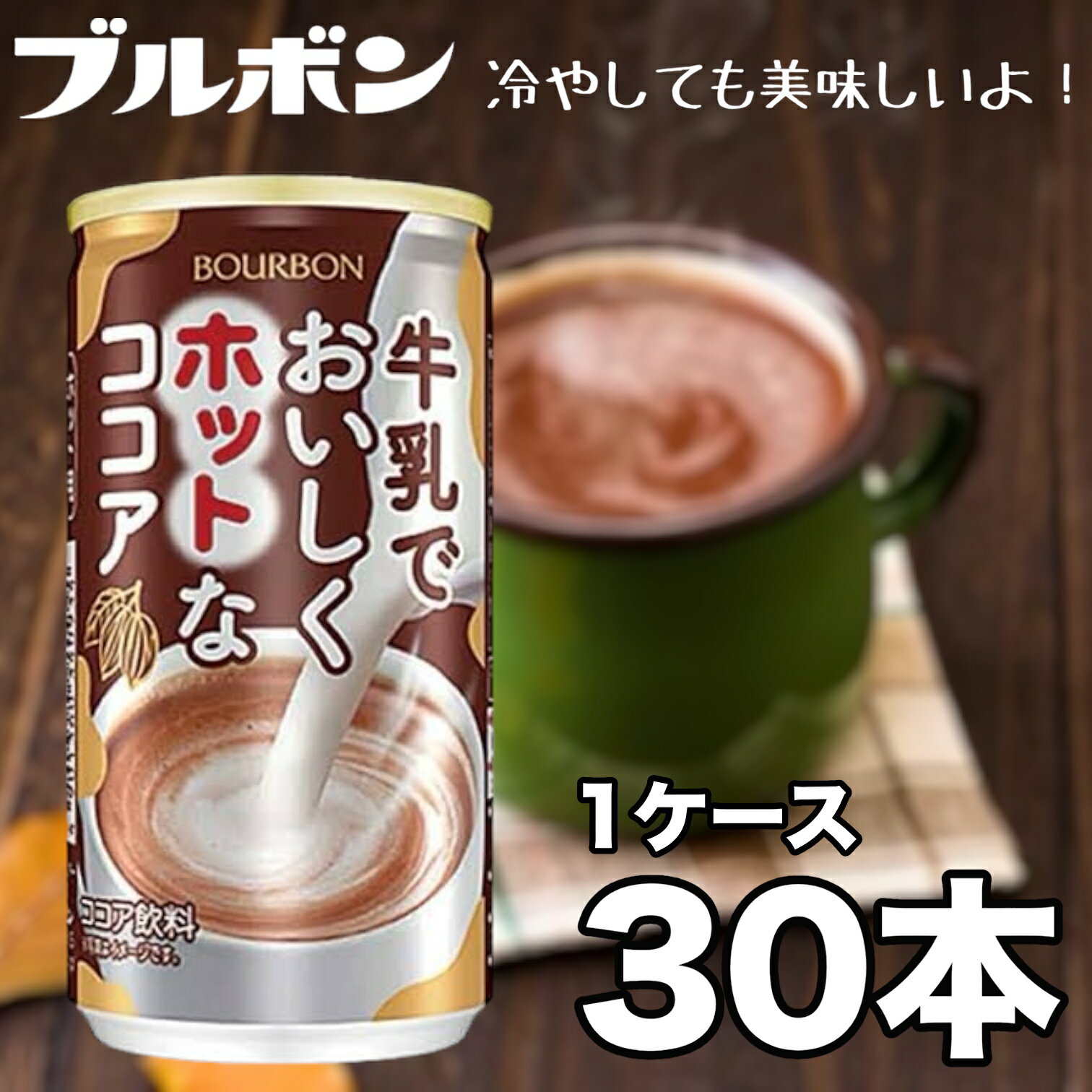 【30本】 ブルボン 牛乳でおいしく ホットなココア 190g 1ケース 賞味期限2023年12月31日 日本もったいない食品センター ecoeat エコイート 通販 賞味期限切れ 賞味期限切迫 規格外 訳アリ 食品