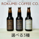 ROKUMEI COFFEE ロクメイコーヒー クラフトコーヒー 珈琲 選べる3種（ビター マイルド フルーティー） 賞味期限2024年1月16日以降 日本もったいない食品センター ecoeat エコイート 通販 賞味期限切れ 賞味期限切迫 規格外 訳アリ 食品