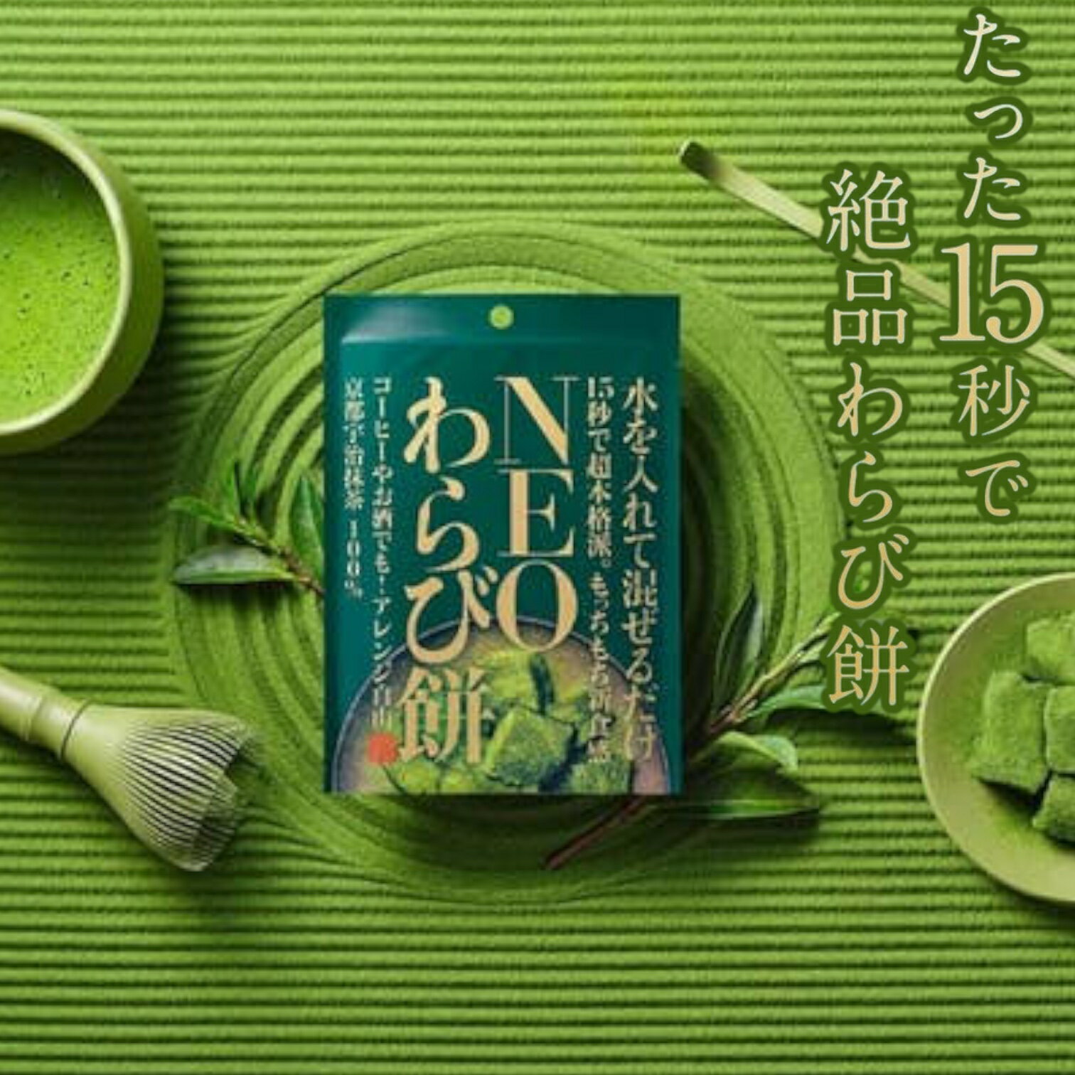 NEOわらび餅 抹茶 31.5g 賞味期限2025年