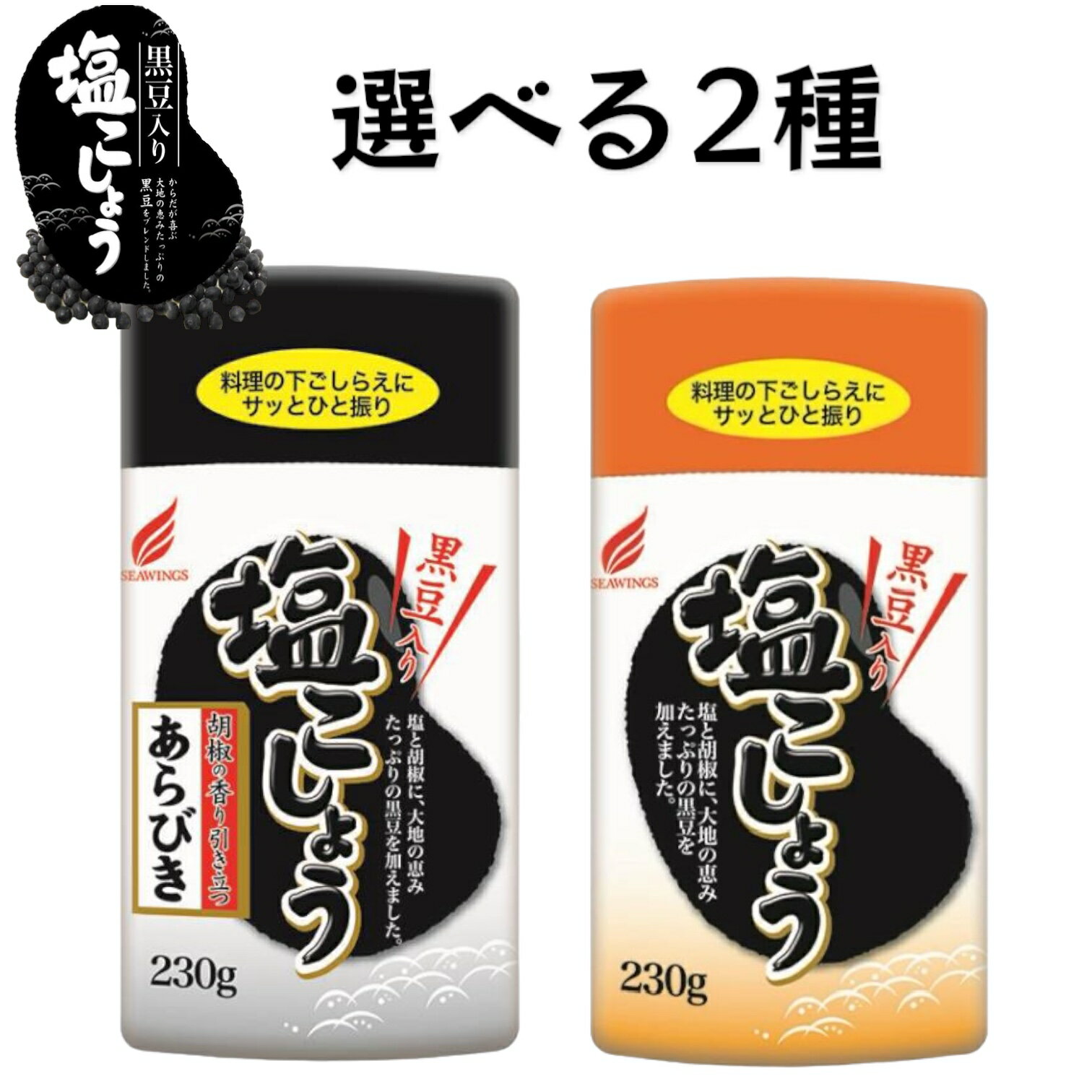 シーウィングス 黒豆入り塩こしょう 230g 選べる2種（塩こしょう あらびき塩こしょう） 賞味期限2024年12月2日 日本もったいない食品センター ecoeat エコイート 通販 賞味期限切れ 賞味期限切迫 規格外 訳アリ 食品