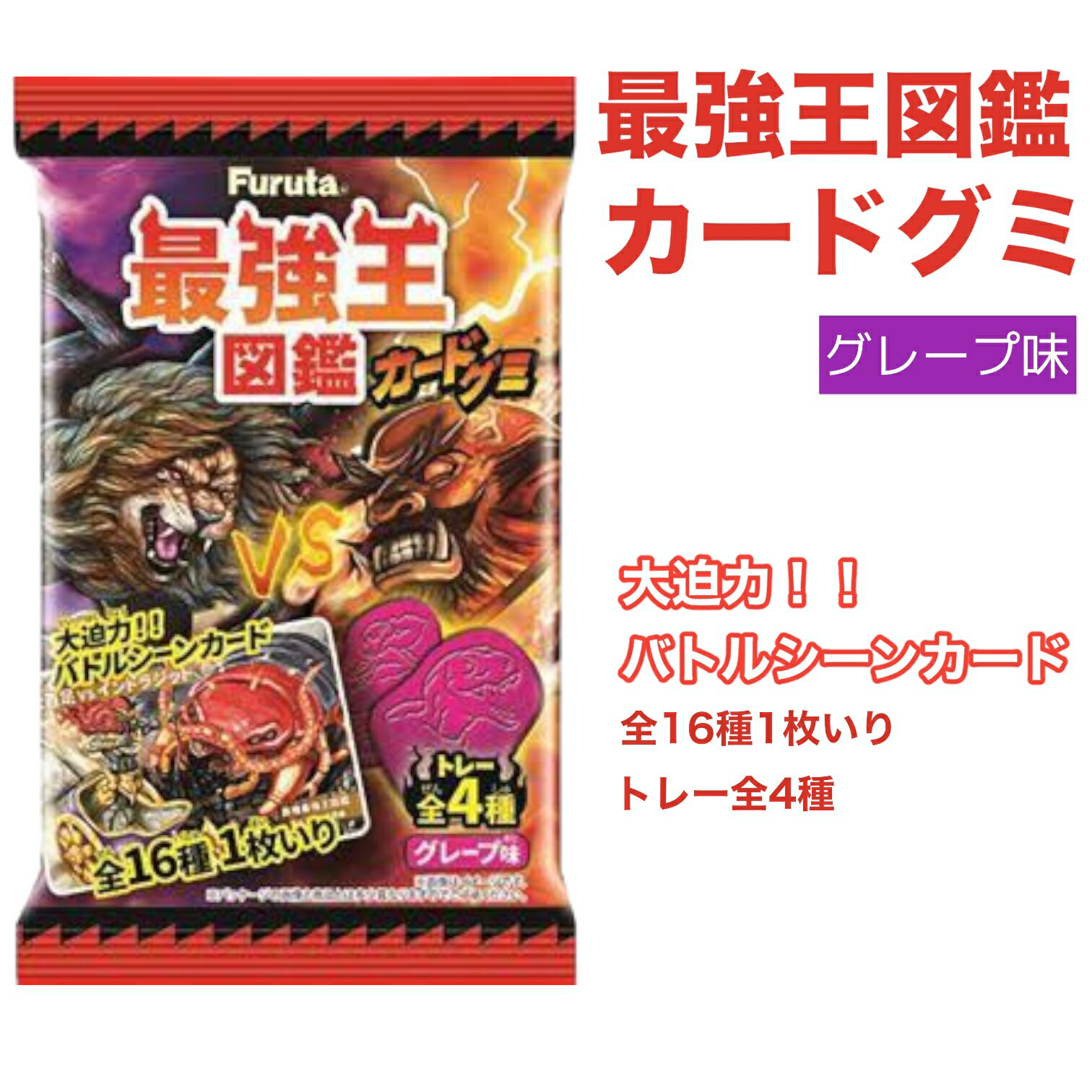 フルタ製菓 最強王図鑑カードグミ グレープ味 10g 賞味期限2024年8月31日 日本もったいない食品センター ecoeat エコイート 通販 賞味期限切れ 賞味期限切迫 規格外 訳アリ 食品