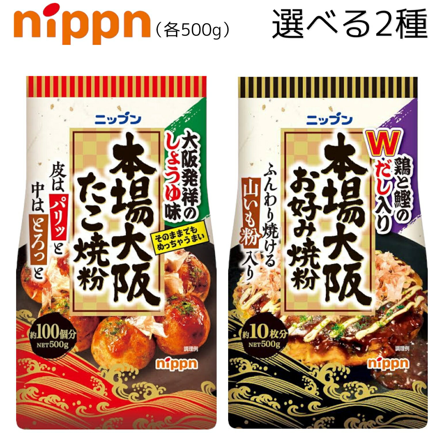 ニップン 本場大阪 たこ焼粉・お好み焼粉 選べる2種 賞味期限2024年12月18日以降 日本もったいない食品..