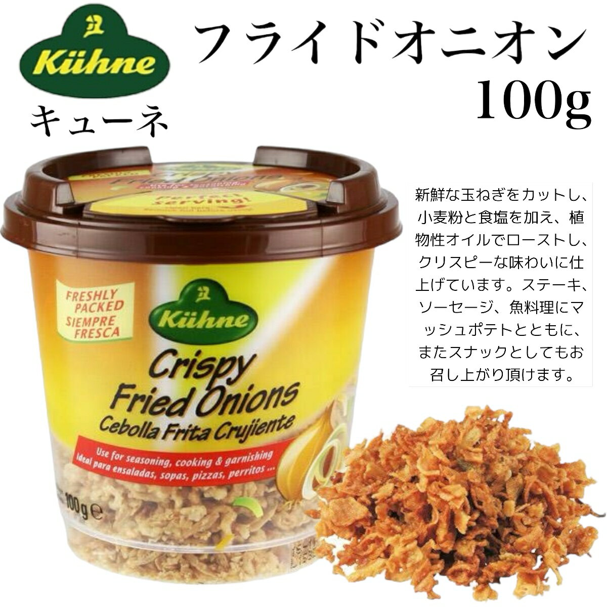 キューネ フライドオニオン 100g 賞味期限2024年6月7日 日本もったいない食品センター ecoeat エコイート 通販 賞味期限切れ 賞味期限切迫 規格外 訳アリ 食品