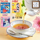手塚キャラクター紅茶 1ティーバッグ 選べる3種 (リボンの騎士 ふしぎなメルモ ユニコ) 手塚治虫 紅茶 賞味期限2024年9月20日 日本もったいない食品セ...