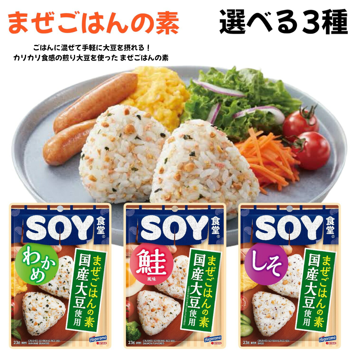 はごろもフーズ SOY食堂 23g 選べる3種 (わかめ 鮭 しそ) まぜごはんの素 賞味期限2025年9月12日以降 日本もったいない食品センター ecoeat エコイート 通販 賞味期限切れ 賞味期限切迫 規格外 訳アリ 食品