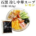 石黒 冷やし中華スープ レモン 48.9g 小袋 賞味期限2024年10月14日 日本もったいない食品センター ecoeat エコイート 通販 賞味期限切れ 賞...
