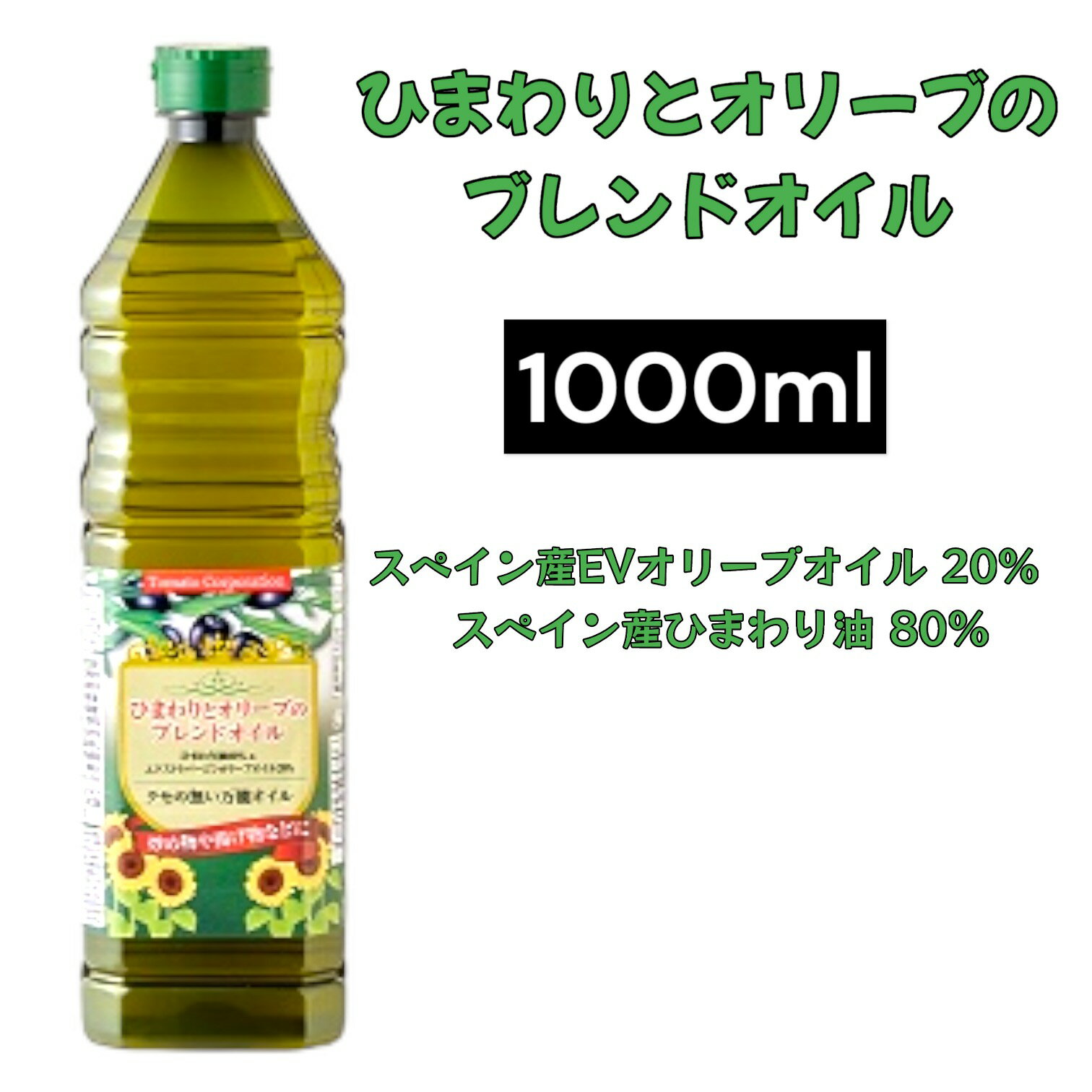 トマトコーポレーション ひまわりとオリーブのブレンドオイル 1L スペイン産 賞味期限2027年5月31日以降 日本もったいない食品センター ecoeat エコ...